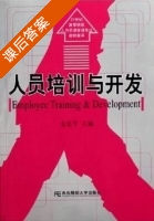 人员培训与开发 课后答案 (金延平) - 封面