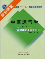中医运气学 第二版 课后答案 (苏颖) - 封面