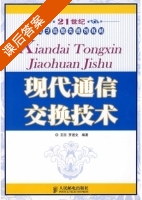 现代通信交换技术 课后答案 (王喆 罗进文) - 封面