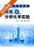 无机及分析化学实验 课后答案 (李志林 马志领) - 封面