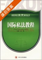国际私法教程 课后答案 (金明) - 封面
