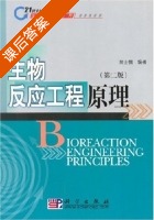 生物反应工程原理 第二版 课后答案 (贾士儒) - 封面
