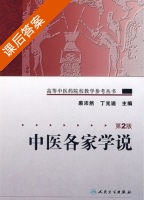 中医各家学说 第二版 课后答案 (裘沛然 丁光迪) - 封面