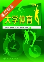 大学体育 课后答案 (马天龙 李增学) - 封面