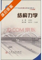 结构力学 课后答案 (万德臣) - 封面