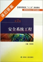 安全系统工程 第二版 课后答案 (张景林) - 封面