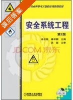 安全系统工程 第二版 课后答案 (徐志胜 姜学鹏) - 封面