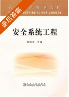 安全系统工程 课后答案 (谢振华) - 封面