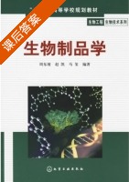 生物制品学 课后答案 (周东坡 赵凯) - 封面