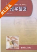 护理学基础 课后答案 (徐小兰) - 封面