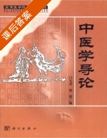中医学导论 课后答案 (门九章 郭蕾) - 封面