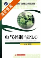 电气控制与PLC 课后答案 (祖国建) - 封面