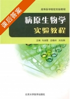 病原生物学实验教程 课后答案 (马淑霞 沈晓玲) - 封面