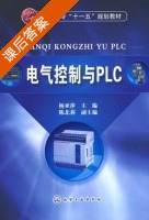 电气控制与PLC 课后答案 (杨亚萍 陈北荷) - 封面