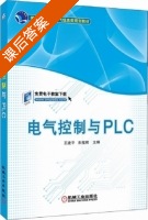 电气控制与PLC 课后答案 (王建军 朱程辉) - 封面