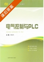 电气控制与PLC 课后答案 (仲崇生) - 封面