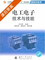 电工电子技术与技能 课后答案 (王玉华 喻安年) - 封面