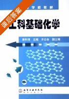 工科基础化学 课后答案 (唐和清 齐公台) - 封面