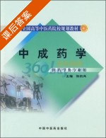 中成药学 课后答案 (张的凤) - 封面
