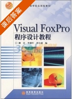 Visual FoxPro程序设计教程 课后答案 (柳青 李拥军) - 封面