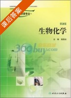 生物化学 第二版 课后答案 (高国全) - 封面
