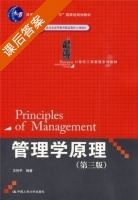 管理学原理 第三版 课后答案 (王利平) - 封面