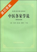 中医各家学说 课后答案 (任应秋) - 封面