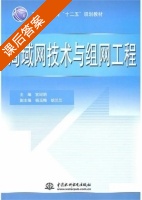 局域网技术与组网工程 课后答案 (宫纪明) - 封面