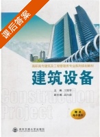 建筑设备 课后答案 (王锡琴) - 封面