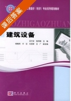 建筑设备 课后答案 (王付全 杨师斌) - 封面