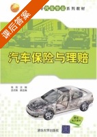 汽车保险与理赔 课后答案 (张彤 吕江毅) - 封面