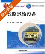 铁路运输设备 课后答案 (宋瑞) - 封面