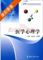 医学心理学 课后答案 (朱金富 玄英哲) - 封面