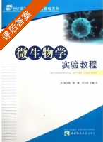 微生物学实验教程 课后答案 (张尔亮 李维) - 封面