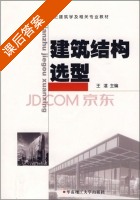 建筑结构选型 课后答案 (王湛) - 封面
