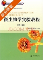 微生物学实验教程 第二版 课后答案 (钱存柔 黄仪秀) - 封面