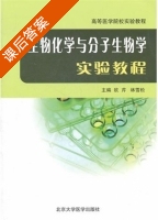 生物化学与分子生物学实验教程 课后答案 (欧芹 林雪松) - 封面
