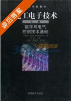 电工电子技术 数字与电气控制技术基础 下册 课后答案 (渠云田) - 封面