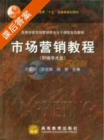 市场营销教程 课后答案 (万后芬 汤定娜) - 封面