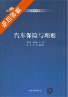 汽车保险与理赔 课后答案 (王富饶 杨连福) - 封面