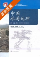 中国旅游地理 第二版 课后答案 (陈锡畴 王雁) - 封面