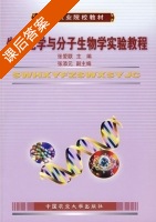 生物化学与分子生物学实验教程 课后答案 (张爱联) - 封面
