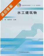 水工建筑物 课后答案 (文恒 颜宏亮) - 封面