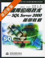 数据库应用技术 - SQL Server 2000简明教程 课后答案 (李存斌) - 封面