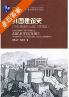 外国建筑史 第四版 课后答案 (陈志华 清华大学) - 封面