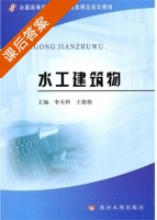 水工建筑物 课后答案 (李天科 王艳艳) - 封面