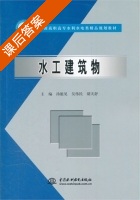 水工建筑物 课后答案 (汤能见 吴伟民) - 封面