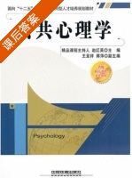 公共心理学 课后答案 (赵红英) - 封面