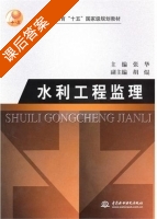 水利工程监理 课后答案 (张华) - 封面