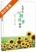 大学生心理健康教育 课后答案 (韩方希 王月琴) - 封面
